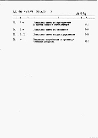 Состав альбома. Типовой проект 812-1-52.84Альбом 13 Сметы. Часть 2