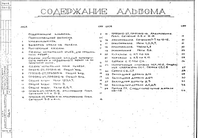 Состав альбома. Шифр РС5251-77 РебристыеАльбом 1 Рабочие чертежи