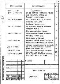 Состав альбома. Типовой проект 244-4-47Альбом 6 Ведомости потребности в материалах