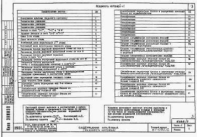 Состав альбома. Типовой проект 87-082/2Альбом 2 Части 1,2,3,4,5,6 Архитектурно-строительные чертежи, отопление и вентиляция, водоснабжение и канализация, газоснабжение, электрооборудование,  связь и сигнализация выше отм.0.000