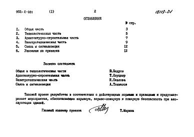 Состав альбома. Типовой проект 902-2-351Альбом 1 Пояснительная записка  