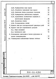 Состав альбома. Типовой проект 501-01-4.86Альбом 1.90 Пояснительная записка     