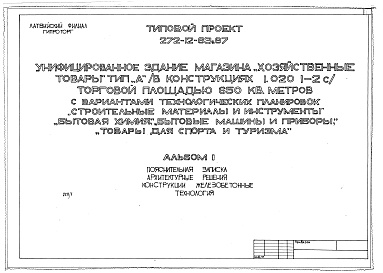Состав альбома. Типовой проект 272-12-83с.87Альбом 1 Пояснительная записка. Архитектурные решения. Конструкции железобетонные. Технология.    