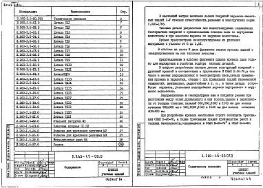 Состав альбома. Серия 2.260-1 ДеталиВыпуск 5 Бесчердачные невентилируемые покрытия каркасно-панельных зданий в конструкциях серии 1.020-1/83. Рабочие чертежи 