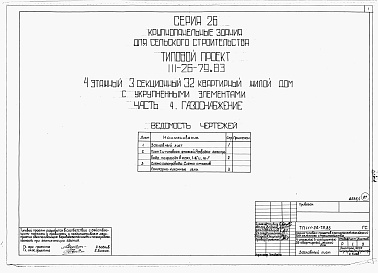 Состав альбома. Типовой проект 111-26-79.83Альбом 1 Части 0, 01, 02, 03, 1, 2, 3, 4, 5, 6 Общая часть. Архитектурно-строительные чертежи ниже отм. 0,000. Отопление и вентиляция ниже отм. 0,000. Водопровод и канализация ниже отм. 0,000. Архитектурно-строительные чертежи выше отм. 0,000. Отопление и