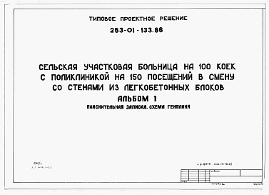 Состав альбома. Типовой проект 253-01-133.86Альбом 1 Пояснительная записка. Схема генплана