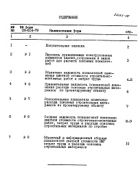 Состав альбома. Типовой проект П-1-50Альбом 9 Показатели результатов применения научно-технических достижений в строительных решениях проекта.