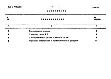 Состав альбома. Типовой проект 902-1-74.83Альбом 12 Сметы. Подземная часть. Сборно-монолитный вариант (опускной способ в мокрых грунтах)