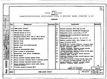 Состав альбома. Типовой проект 179-01в.85Альбом 13 Часть 9. Раздел 9.1 Общестроительные монтажные узлы и детали ниже отм. 0.000. Раздел 9.2 Общестроительные монтажные узлы и детали выше отм. 0.000. Раздел 9.3 Санитарно-технические узлы и детали