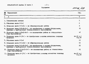 Состав альбома. Типовой проект 409-28-058.90Альбом 13 Сметы. Часть 3 Сметы для камер типа 2 в сборном керамзитобетоне