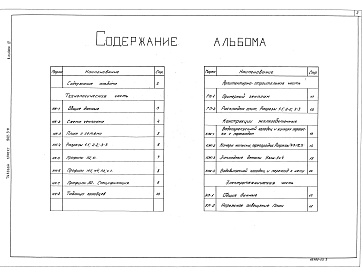 Состав альбома. Типовой проект 902-3-11Альбом 4 Аэрируемые биопруды производительностью 1400 м3/сут. при БПКполн.- 150мг/л.     