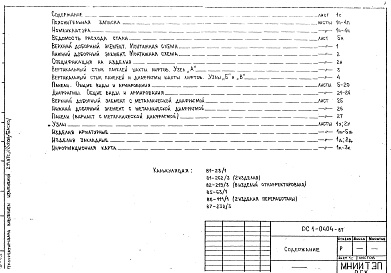 Состав альбома. Шифр РС1 0404Альбом 1 Рабочие чертежи 