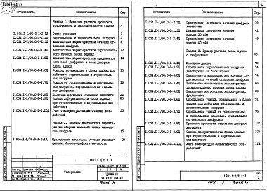 Состав альбома. Серия 1.034.1-1/90 СборныеВыпуск 0-1 Указания по расчету диафрагм связевого каркаса с применением вентиляционных блоков-диафрагм жесткости