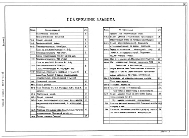 Состав альбома. Типовой проект 902-2-413.86Альбом 2 Технологические, архитектурно-строительные, санитарно-технические решения. Внутренний водопровод и канализация. Нестандартизированное оборудование.          