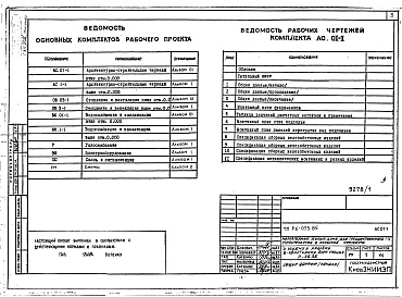 Состав альбома. Типовой проект 96-073.85Альбом 01 Архитектурно-строительные чертежи ниже отм.0.000  