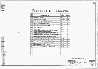 Состав альбома. Типовой проект 0901-4-43Альбом 1 Строительная часть, оборудование (траншеи с крутизной откосов 1:1)