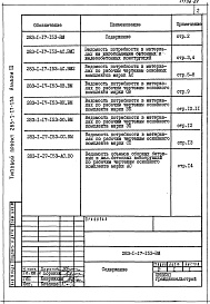 Состав альбома. Типовой проект 283-1-17-153Альбом 3 Ведомости потребности в материалах