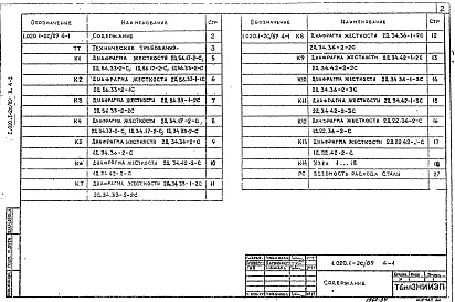 Состав альбома. Серия 1.020.1-2с/89 КонструкцииВыпуск 4-1 Диафрагмы жесткости. Рабочие чертежи