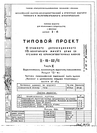 Состав альбома. Типовой проект II-18-02/12Часть 3 Водоснабжение, канализация, водостоки, газоснабжение Раздел 1/1-12г Чертежи газоснабжения надземной части здания (вариант с цокольными вводами газопровода) Альбом СГ-34 ц