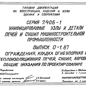 Состав фльбома. Серия 5.406-1 УстановкаВыпуск 0-1.87 Ограждения, кладка огнеупорная и теплоизоляционная печей, сушил, топок, боровов. Общие указания по проектированию