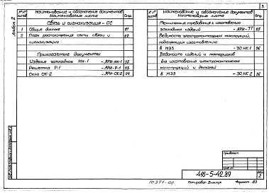 Состав альбома. Типовой проект 416-5-42.89Альбом 2 Архитектурные решения. Конструкции железобетонные. Отопление и вентиляция. Электрическое освещение. Связь и сигнализация