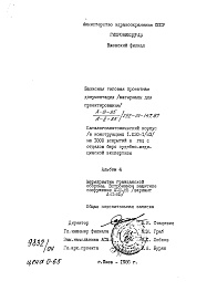Состав альбома. Типовой проект 252-01-147.87Альбом 4 Мероприятия гражданской обороны. Встроенное защитное сооружение А-ІІІ-85, вариант А-ІІ-85. Общая пояснительная записка