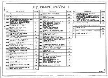 Состав альбома. Типовой проект 409-010-48.83Альбом 2  Конструкции железобетонные. Конструкции металлические. Внутренние водопровод и канализация.   