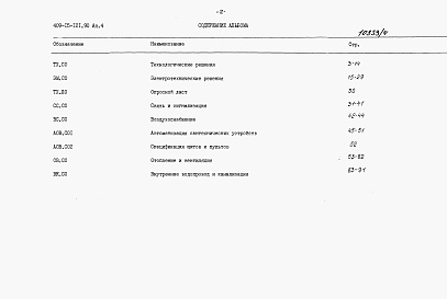 Состав альбома. Типовой проект 409-15-121.90Альбом 4  Спецификации оборудования   