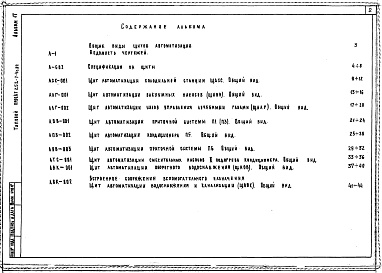 Состав альбома. Типовой проект 252-7-4с.84Альбом 17 Общие виды щитов автоматизации
