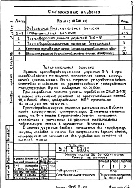 Состав альбома. Типовой проект 501-5-69.86Альбом 7 Проектная документация на перевод помещений 1 этажа для приспособления под ПРУ