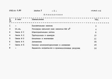 Состав альбома. Типовой проект 0901-4-5.85Альбом 5 Сметы (сухие грунты).     