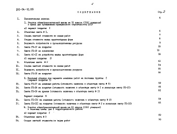 Состав альбома. Типовой проект 310-04-10.88Альбом 2 Сметы книга СМ-2 тип 2