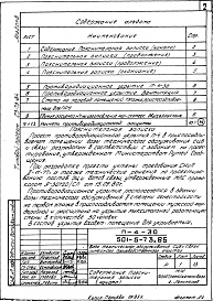 Состав альбома. Типовой проект 501-5-73.86Альбом 8 Проектная документация на перевод помещений 1 этажа для использования под ПРУ      