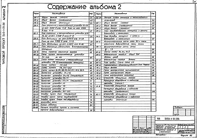 Состав альбома. Типовой проект 503-1-51.86Альбом 2 Силовое электрооборудование. Электрическое освещение. Связь и сигнализация. Отопление и вентиляция. Внутренние водопровод и канализация. Пожарная сигнализация     