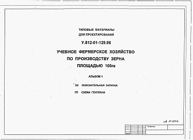Состав альбома. Типовой проект У.812-01-129.96Альбом 1 Пояснительная записка. Схема генплана