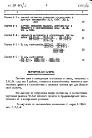 Состав альбома. Типовой проект 94-017/1.2Альбом 12 Часть 10 Изделия заводского изготовления Раздел 10.10-6 Калькуляция сметных цен встроенного оборудования и санитарно-технических кабин