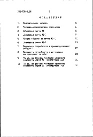 Состав альбома. Типовой проект 198-235-9.86Альбом 2 Сметы. Ведомости потребности в материалах часть 1 (базисные цены)