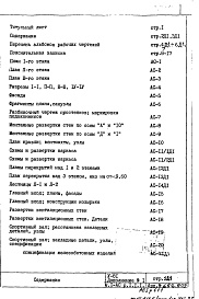 Состав альбома. Типовой проект V-81Часть 1/АС Раздел 1.1.1 Архитектурно-строительные чертежи надземной части здания Дополнение 1