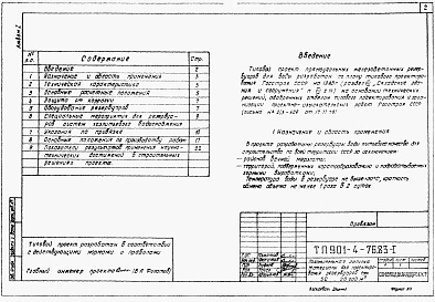 Состав альбома. Типовой проект 901-4-72.83Альбом 1 Пояснительная записка. Материалы для проектирования резервуаров емк. 50...20000 м3. ( из ТП 901-4-76.83)    