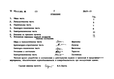 Состав альбома. Типовой проект 902-2-389.85Альбом 1 Пояснительная записка.     