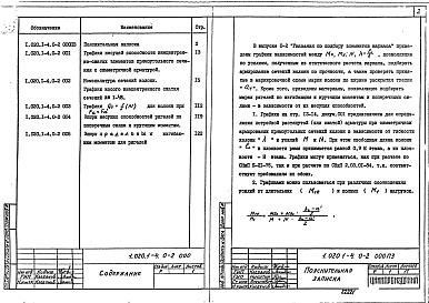 Состав альбома. Серия 1.020.1-4 КонструкцииВыпуск 0-2 Указания по подбору элементов каркаса