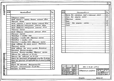 Состав альбома. Типовой проект 503-1-72.89Альбом 6 Нестандартизированное оборудование автоматического пожаротушения     
