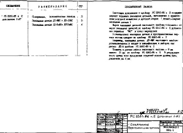 Состав альбома. Шифр РС 2261-86Альбом 1 Рабочие чертежи Дополнение 1-87