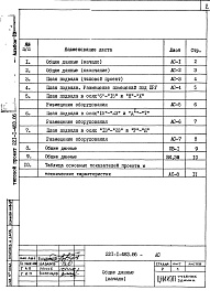 Состав альбома. Типовой проект 221-1-483.86Альбом 9 Проектная документация на перевод помещений на режим ПРУ