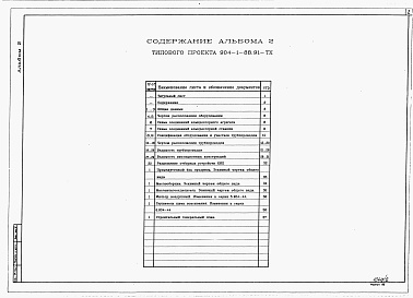 Состав альбома. Типовой проект 904-1-88.91Альбом 2 Технология производства