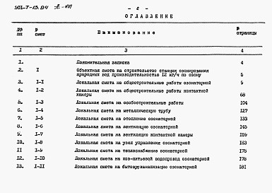 Состав альбома. Типовой проект 901-7-13.84Альбом 8 Сметы. Часть 1, часть 2