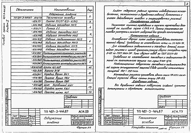 Состав альбома. Типовой проект 407-3-446.87Альбом 2 Строительные изделия (из типового проекта №407-3-444.87)     