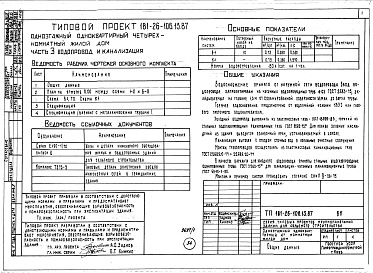 Состав альбома. Типовой проект 181-26-106.13.87Альбом 1 Части 0, 1, 2, 3, 4, 5, 6 Общая часть. Архитектурно-строительные решения. Отопление и вентиляция. Внутренний водопровод и канализация. Газоснабжение. Электрооборудование. Связь и сигнализация