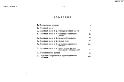 Состав альбома. типовой проект 218-1-384.87Альбом 5 Сметы