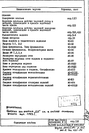 Состав альбома. Типовой проект V-73Часть 1 /АС Раздел 1.0.1 Архитектурно-строительные чертежи подземной части здания Дополнение 2